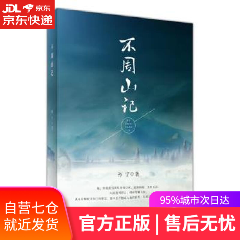 【新华书店】不周山记 孙宁 九州出版社
