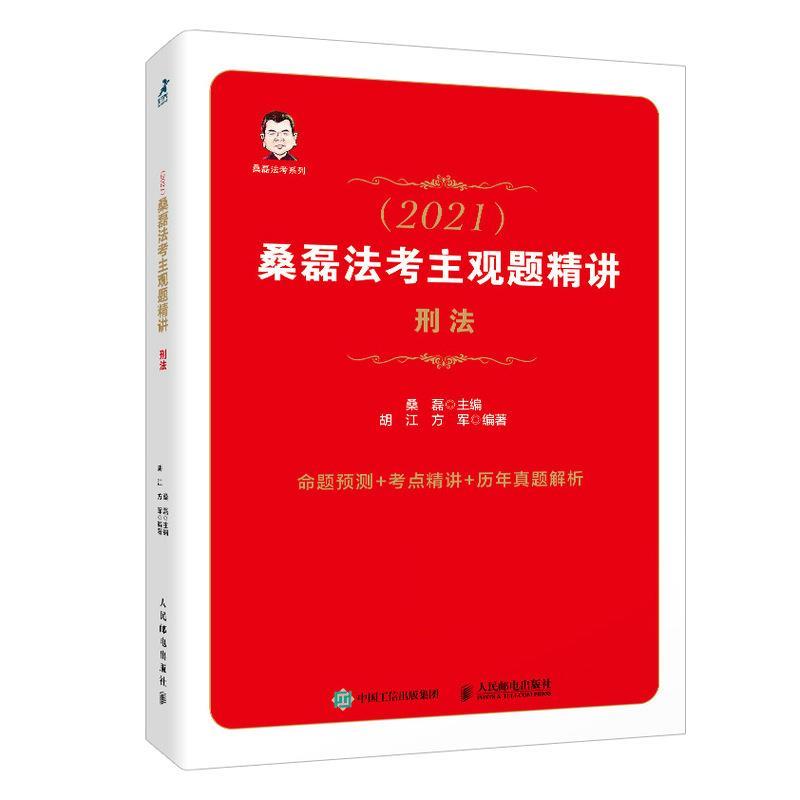 司法考试2021 桑磊法考主观题精讲 刑法