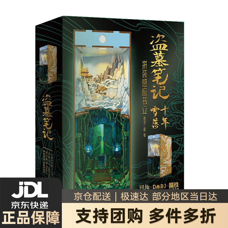 【 送货上门】盗墓笔记十年雪落拼装感应书