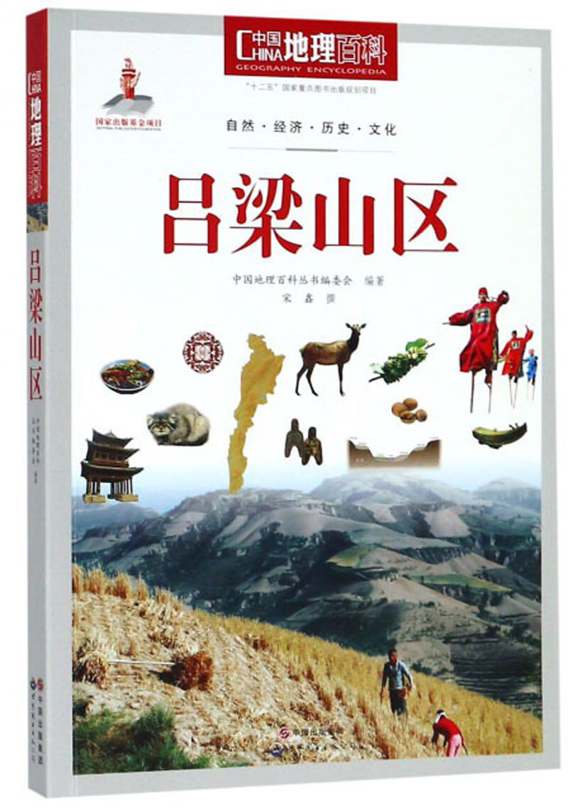 吕梁山区 中国地理百科【好书】
