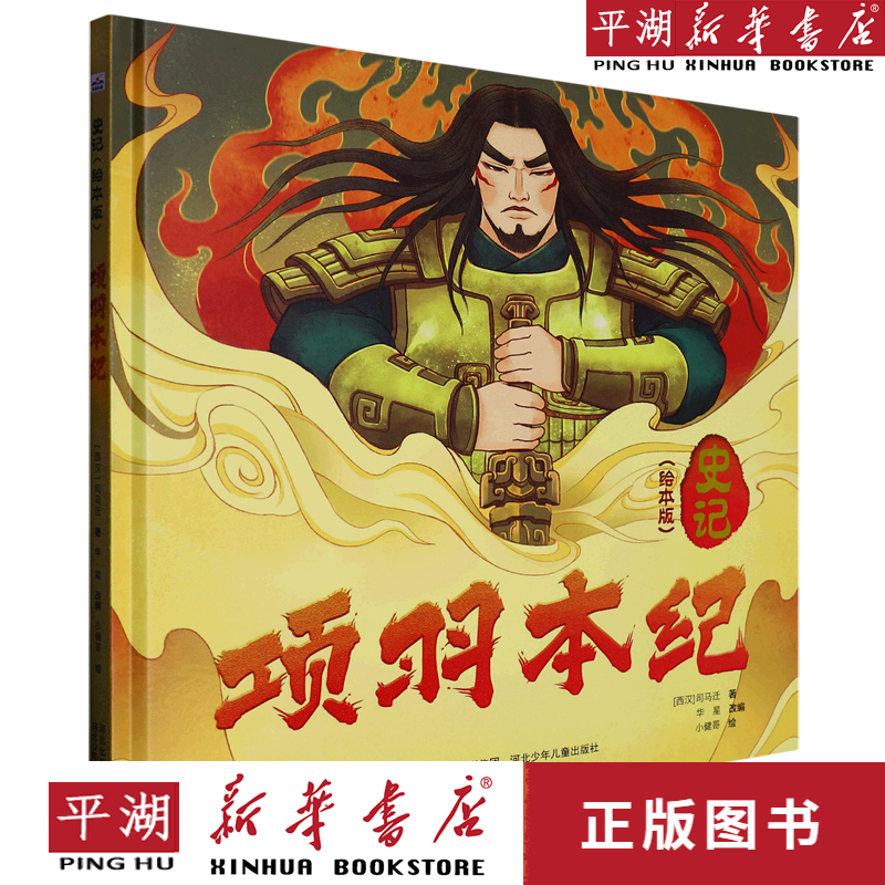 【新华书店正版书籍】项羽本纪(史记绘本版)(精)