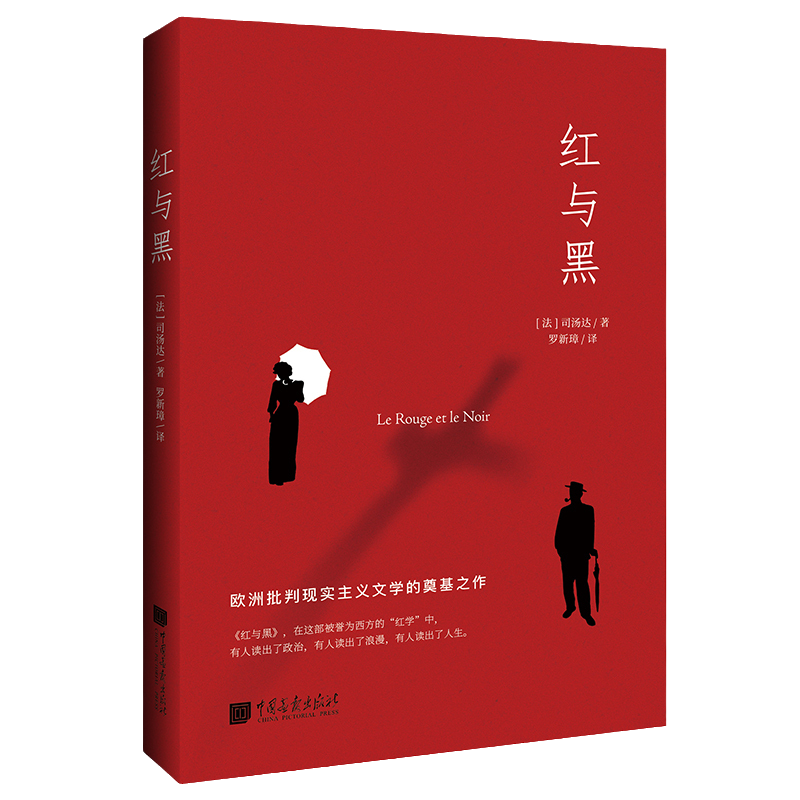 红与黑（司汤达诞辰240周年纪念版本，翻译泰斗罗新璋全新翻译。） 8.8元
