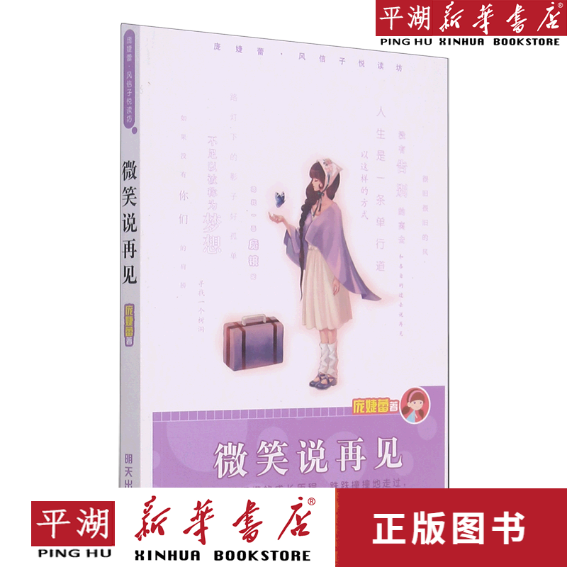 【新华书店正版书籍】微笑说再见/庞婕蕾风信子悦读坊
