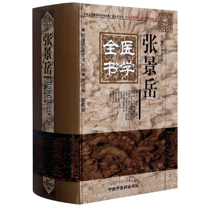 张景岳医学全书(精/明清名医全书大成