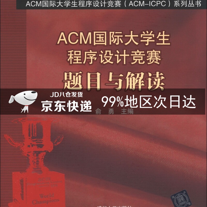 ACM国际大学生程序设计竞赛（ACM-ICPC）系列丛书：题目与解读