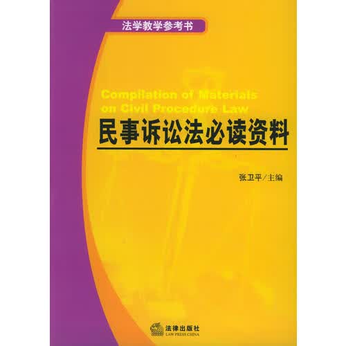 【正版书】民事诉讼法资料