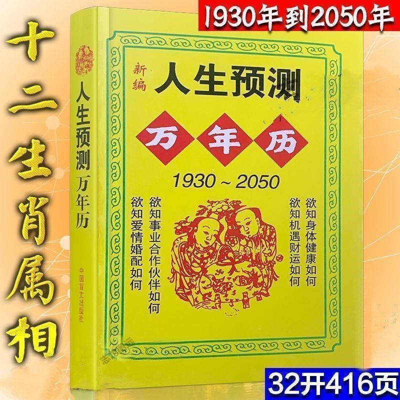 16开大本万年历1931-2080中华预测择吉看日子民俗文化传统礼仪书 32开小本人生