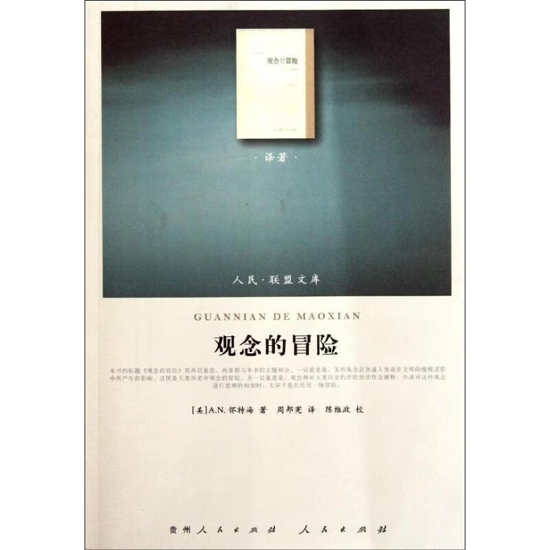 观念的冒险 （美）怀特海 周邦宪 译 书籍