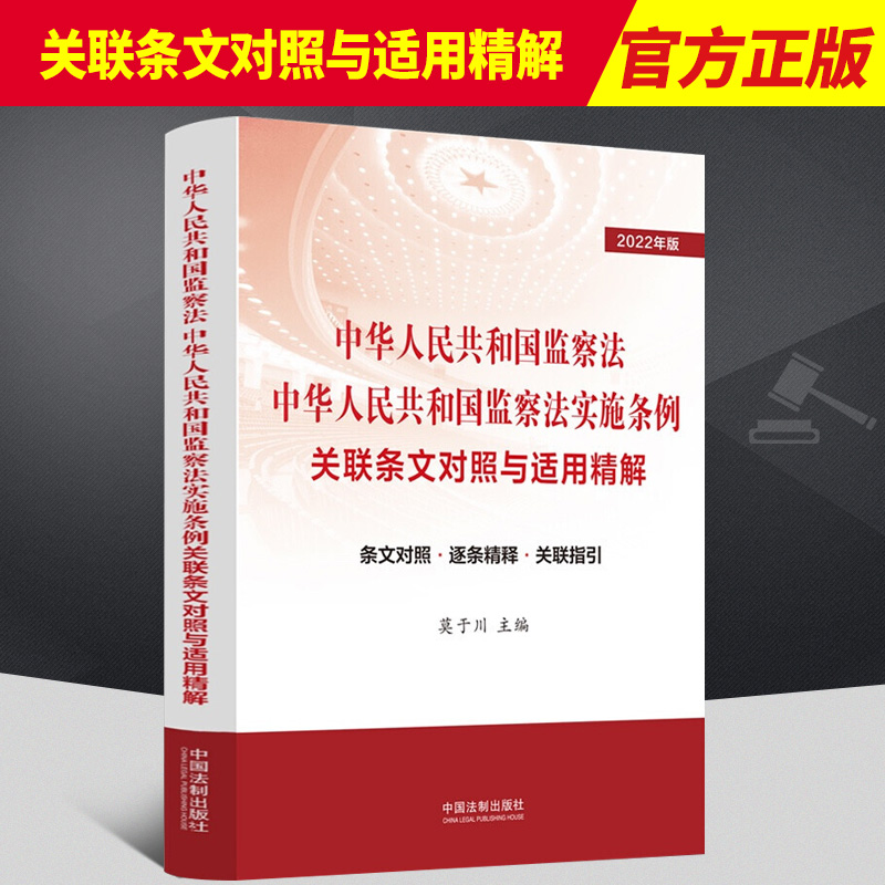 正版2022新书 中华人民共和国监察法 中华人民共和国监察法实施条例 关联条文对照与适用精解 莫于川 中国法制出版社9787521624281