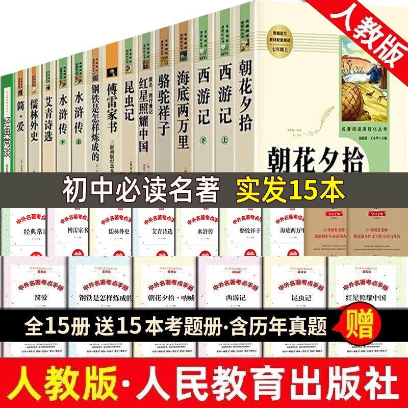 初中生必读课外书名著十二册本12人教版初中七八九年级必读全套15册朝花夕拾西游记简爱红星照耀中国昆虫记水浒传儒林外史骆驼祥子艾青诗选傅雷家书钢铁是怎样炼成的海底两万里初一初二初三中考课外阅读书籍经典必