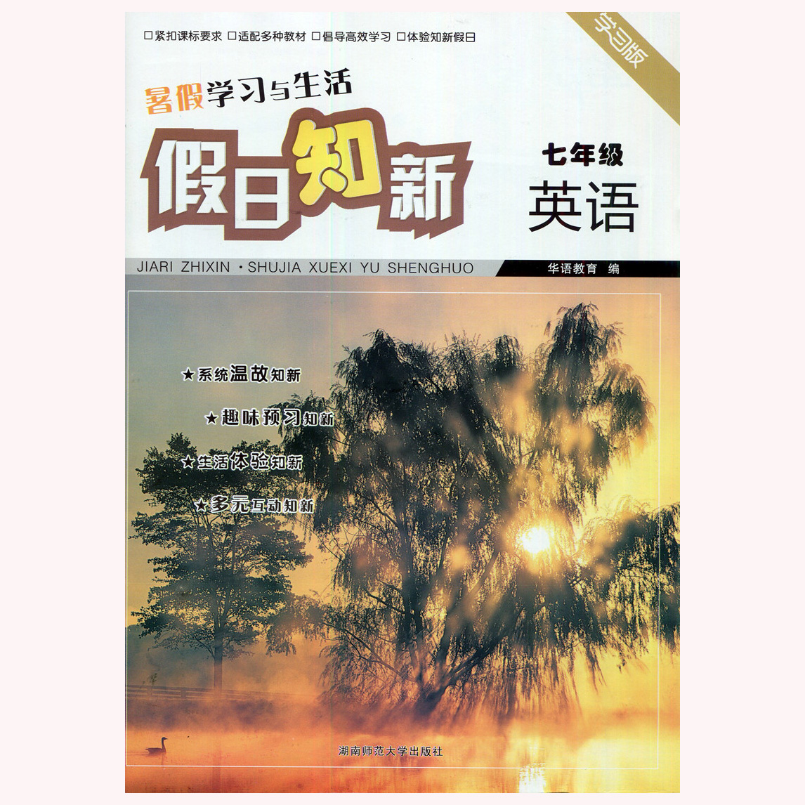正版假日知新七7年级英语下册暑假作业 无答案湖南师范大学