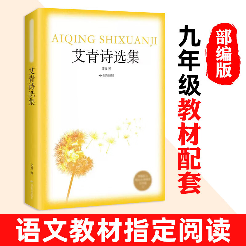 艾青诗选(人民教育出版社)(9年级上册教