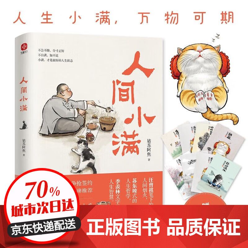 【现货速发赠明信片】人间小满 姑苏阿焦首作 赠萌猫明信片 焦虑时代