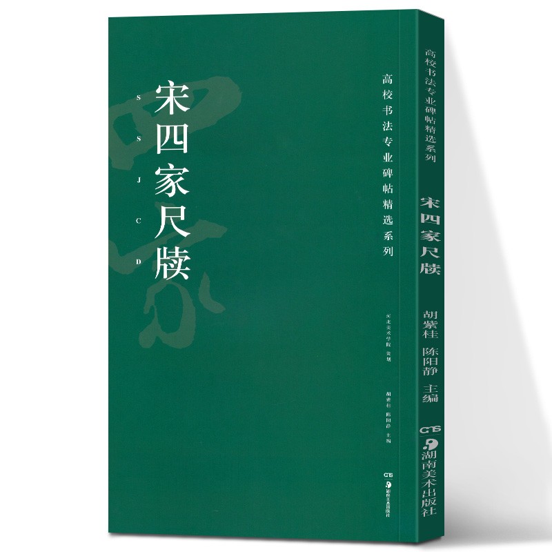 【多规格自选】高校书法碑帖精选系列：张猛龙碑 张迁碑 赵孟頫前后赤壁赋 书法学生培训用书 宋四家尺牍