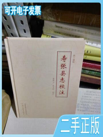08:清康熙寿张县志校注/中州古籍出版社(印600册16开精装崔彩云张玉珂