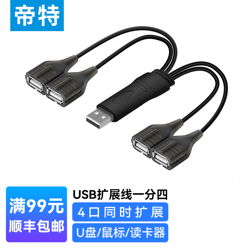 帝特 USB2.0HUB分线器 四口HUB集线器高速一拖四适用U盘鼠标键盘读卡器一分四扩展线 DT-3020