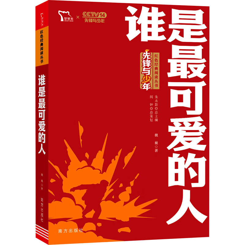 谁是最可爱的人 魏巍 著