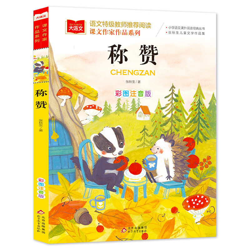 称赞 课文作家作品系列 二年级上册 张秋生著作 中国作家协会会员