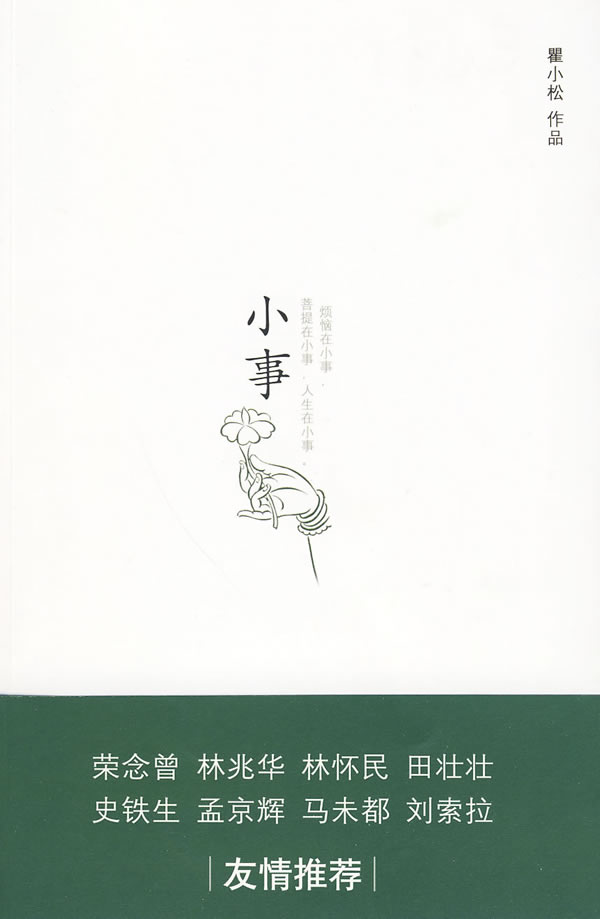 小事瞿小松【正版好书,下单速发】