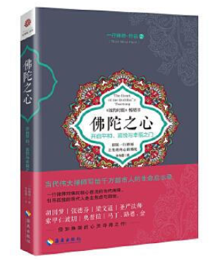 一行禅师·作品 2一佛陀之心