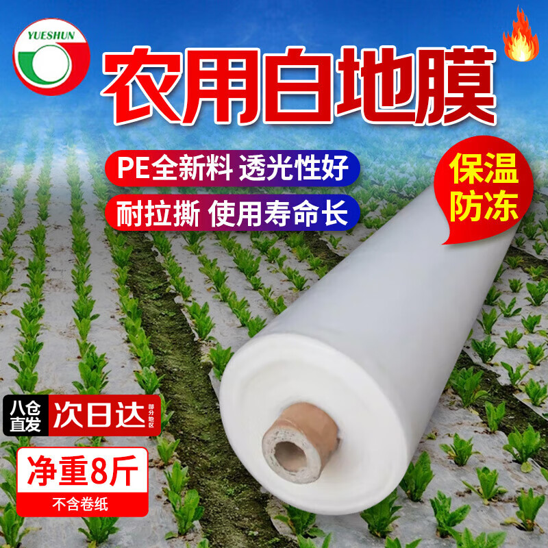 悦顺白地膜1.2米宽1丝厚约315米长塑料薄膜地膜透明膜农用白膜塑料布