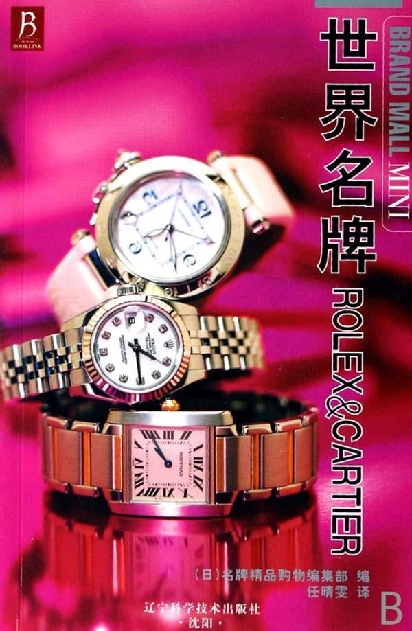世界ROLEX&CARTIER精品购物辑部辽宁科学技术出版社9787538151961 时尚/美妆书