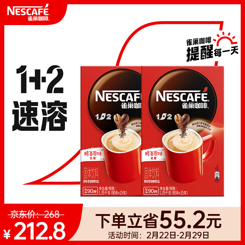 雀巢（Nestle）速溶咖啡粉1+2原味低糖*微研磨三合一冲调饮品90条*2盒
