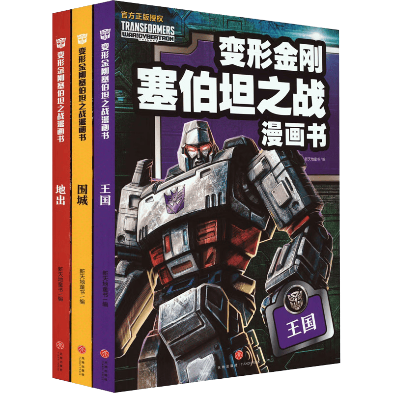 变形金刚塞伯坦之战漫画书(全3册)