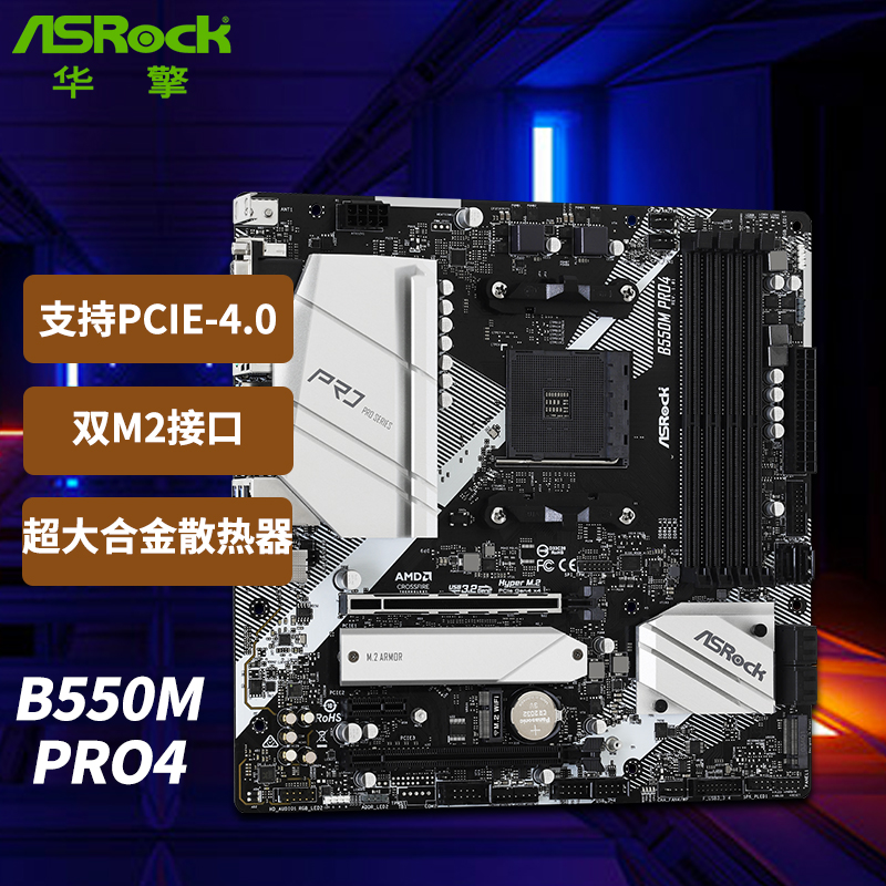 华擎（ASRock）B550M Pro4主板 支持 CPU 5900X/5800X/5600X/3700X（AMD B550/Socket AM4）