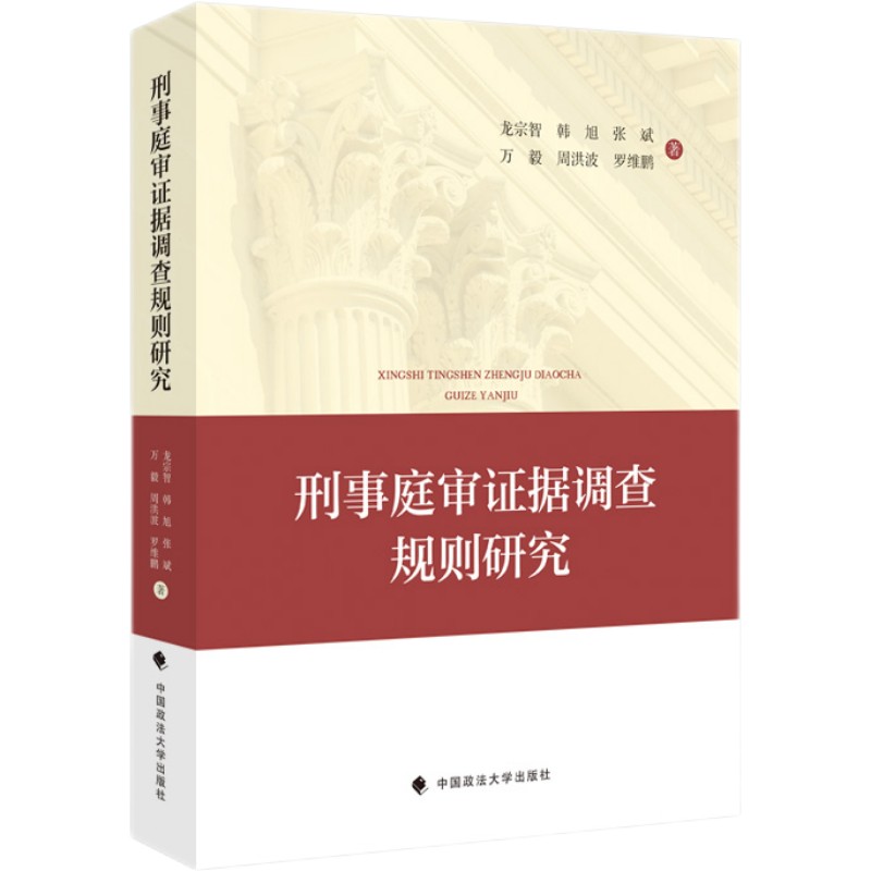 刑事庭审证据调查规则研究 龙宗智等 国家社科基金重点项目研究成果 刑事审判实践与改革