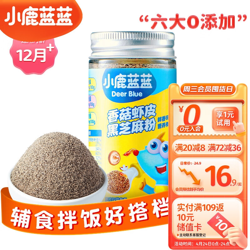 小鹿蓝蓝 香菇虾皮黑芝麻粉/30g 高钙高铁含锌调味零食儿童营养拌饭佐料 
