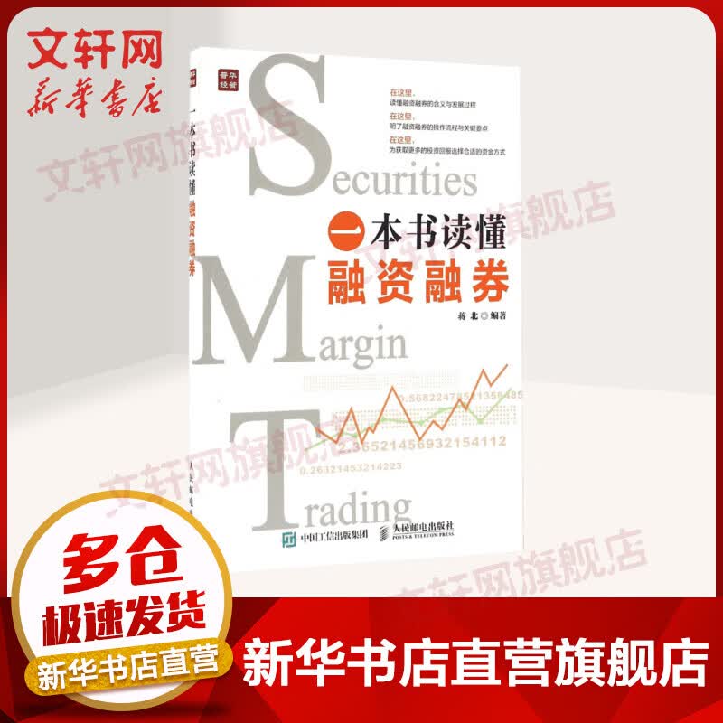 一本书读懂融资融券