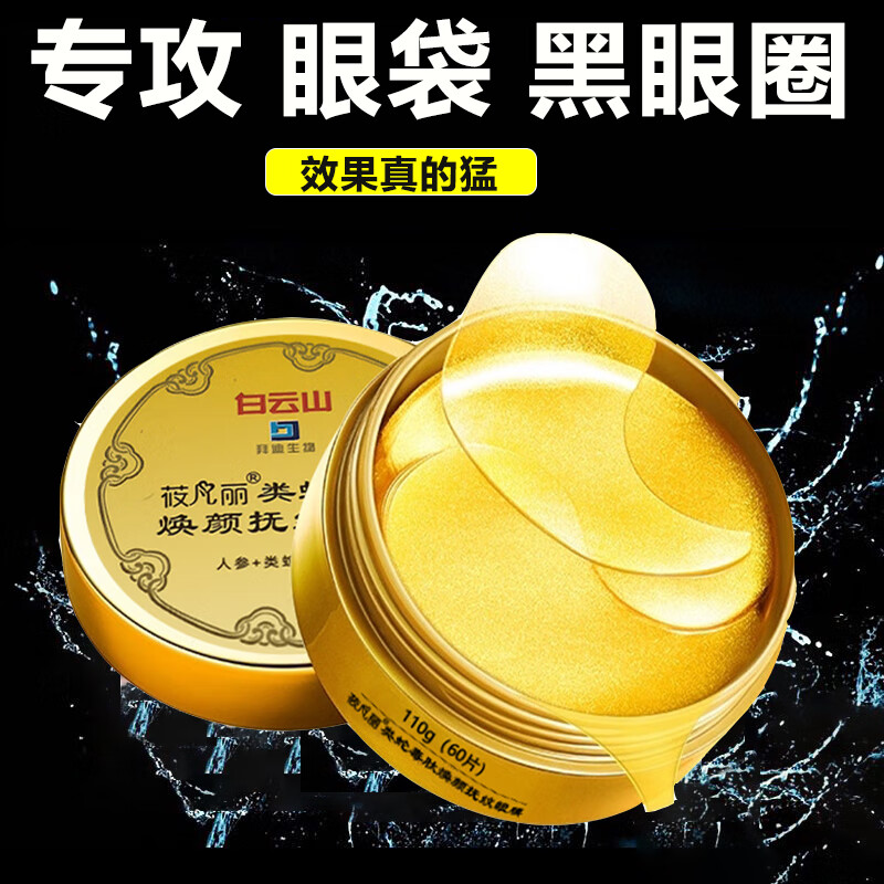 白云山类蛇毒眼膜贴眼袋黑眼圈眼细纹紧致淡化细纹补水保湿60片/110g