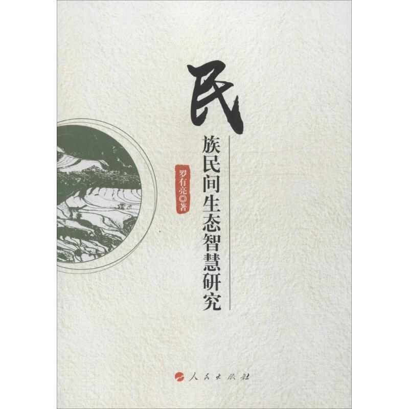 民族民间生态智慧研究 罗有亮著【正版书】
