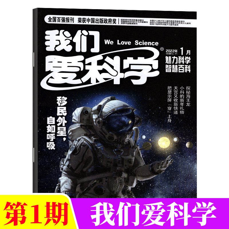 我们爱科学杂志 2022年1月合刊