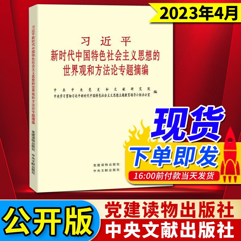 习近平新时代中国特色社会主义思想的世界观和方法论专题摘编（2023年新版）小字本 党建读物出版社 中央文献出版社