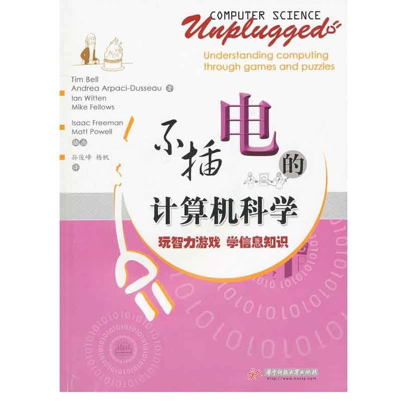 不插电的计算机科学 Tim Bell 等 华中科技大学出版社
