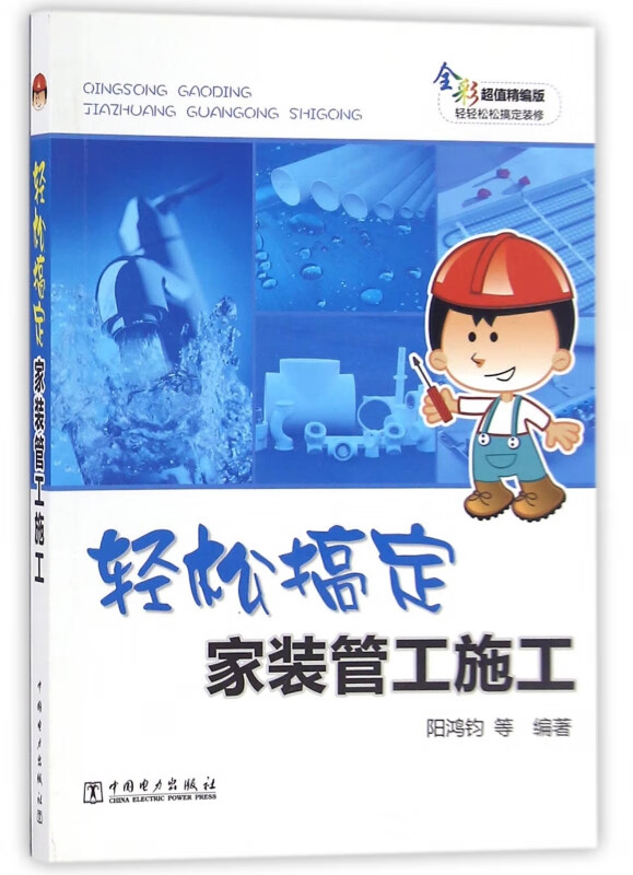 轻松搞定家装管工施工(全彩超值精编版)