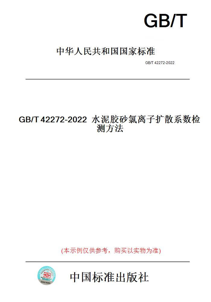 【纸版图书】GB/T42272-2022水泥胶砂氯离子扩散系数...... 正版