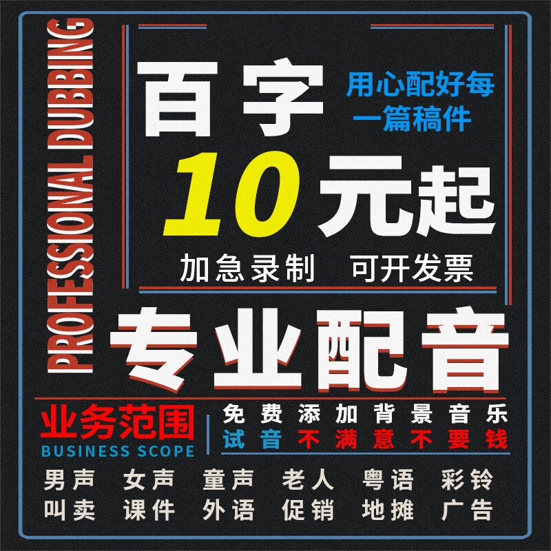 真人配音廣告錄音制作男聲女聲口播視頻解說促銷叫賣語音音頻錄制宣傳片喊麥帶貨視頻音頻解說英語配音彩鈴 廣告錄音
