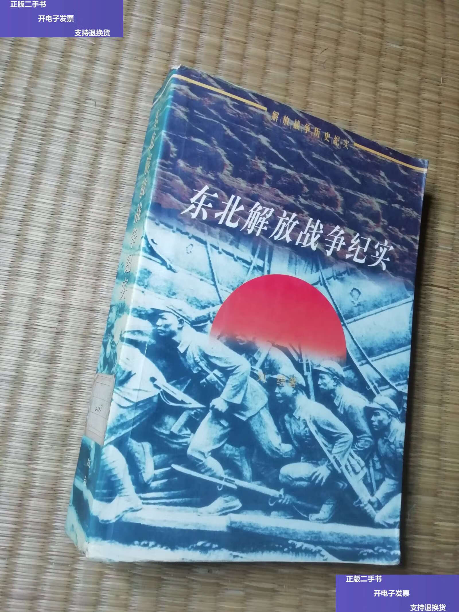 【二手9成新】东北解放战争纪实 1945-1948图书 内干净无写划 边盖章