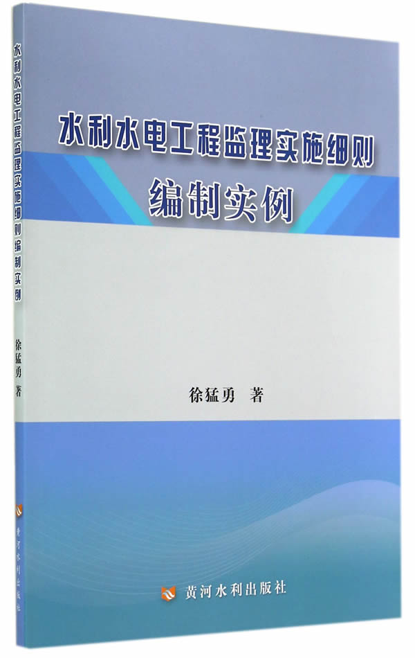 水利水电工程监理实施细则编制实例【正版图书】