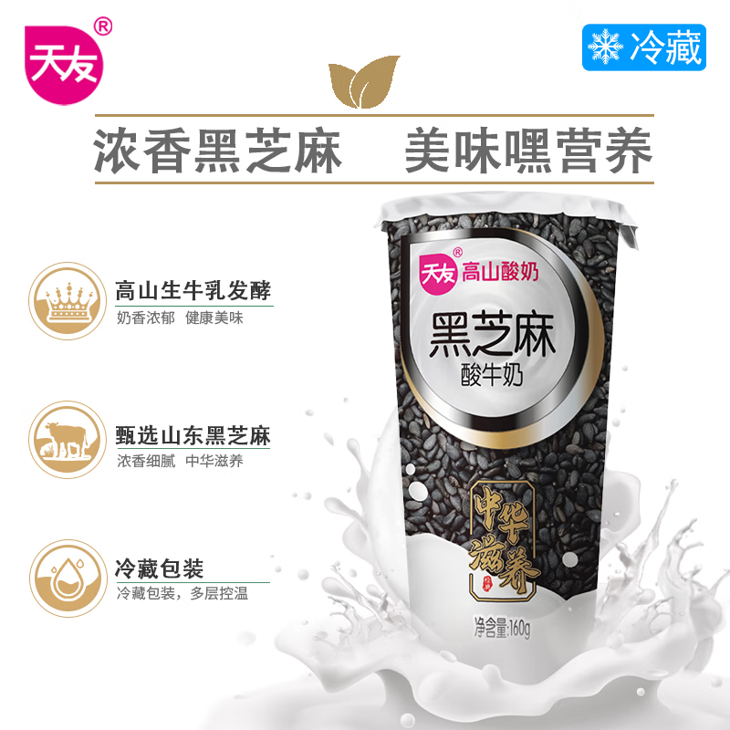 天友黑芝麻酸奶160g 10杯装 低温冷藏发酵乳 保质期15天 黑芝麻酸奶