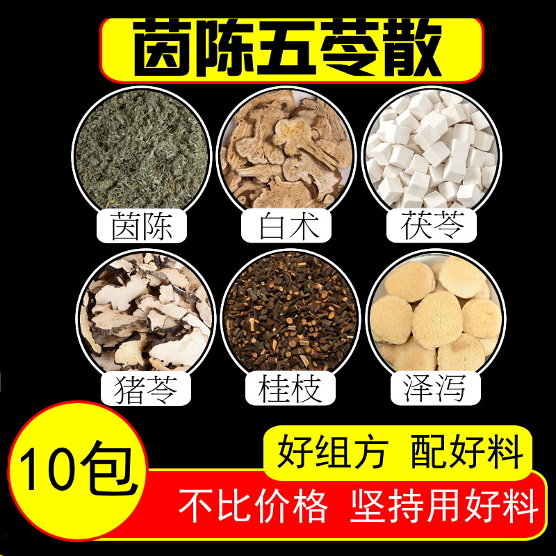 茵陈五苓散茵陈茯苓泽泻猪苓桂枝白术地道原料 真材实料 保证精选 200
