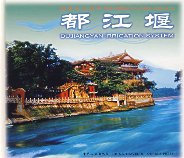 都江堰 中国旅游出版社