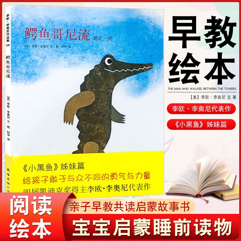 鳄鱼哥尼流 四届凯迪克奖得主 美 李欧·李奥尼代表作儿童故事绘本