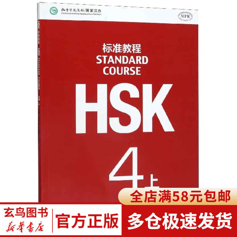 HSK标准教程(4上MPR)