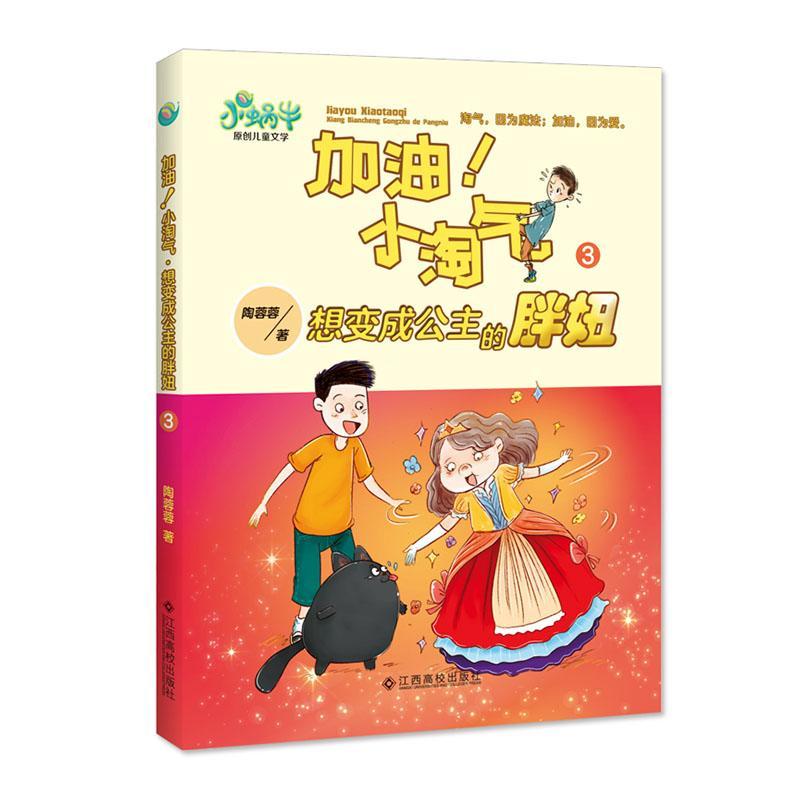 小蜗牛原创儿童文学：加油！小淘气·想变成公主的胖妞 9787549353354 工业技术书籍