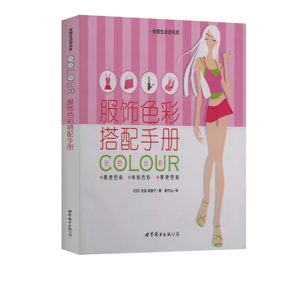 服饰色彩搭配手册 世图生活资讯库