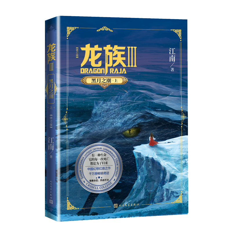 龙族3：黑月之潮（上 修订版）江南著 幻想武侠小说 火之晨曦悼亡者之瞳 现货 龙族小说全套 整版典藏版旧版火之晨曦悼亡者的归来